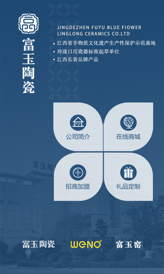 富玉陶瓷官网-青花玲珑之家|景德镇陶瓷知名品牌